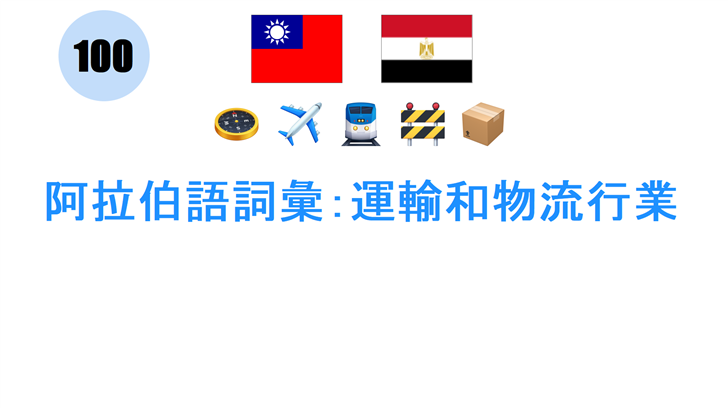 阿拉伯語詞彙：運輸和物流行業